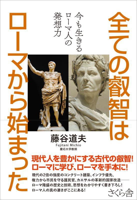 全ての叡智はローマから始まった　今も生きるローマ人の発想力　