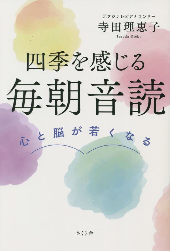 四季を感じる毎朝音読　心と脳が若くなる　