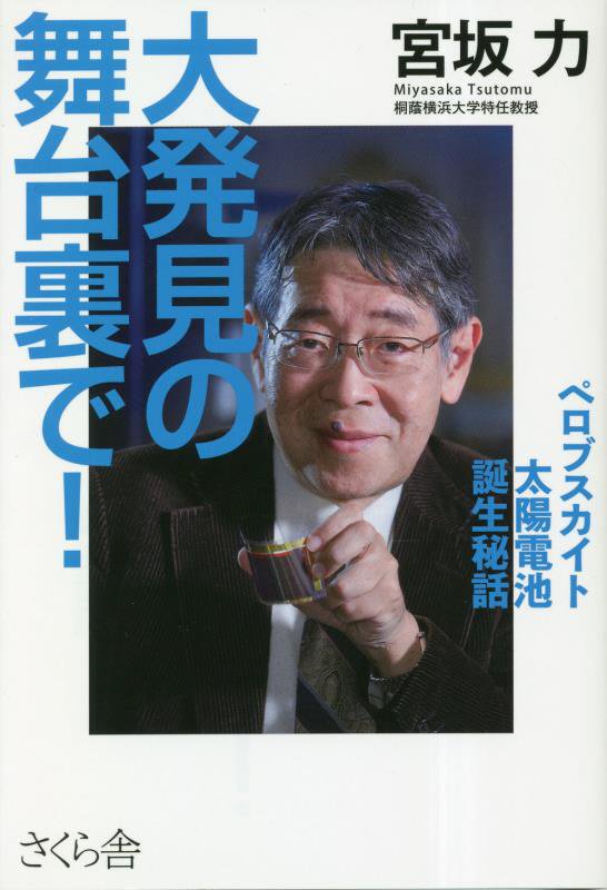 大発見の舞台裏で！　ペロブスカイト太陽電池誕生秘話　