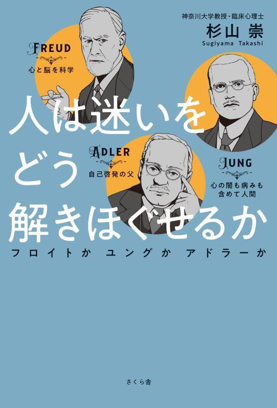 人は迷いをどう解きほぐせるか　フロイトかユングかアドラーか　