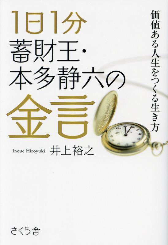１日１分蓄財王・本多静六の金言　価値ある人生をつくる生き方　