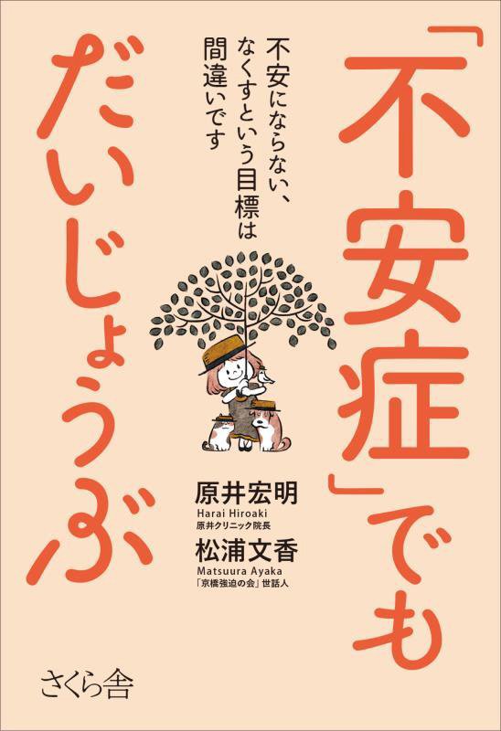 「不安症」でもだいじょうぶ　不安にならない、なくすという目標は間違いです　