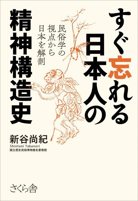 すぐ忘れる日本人の精神構造史　民俗学の視点から日本を解剖　