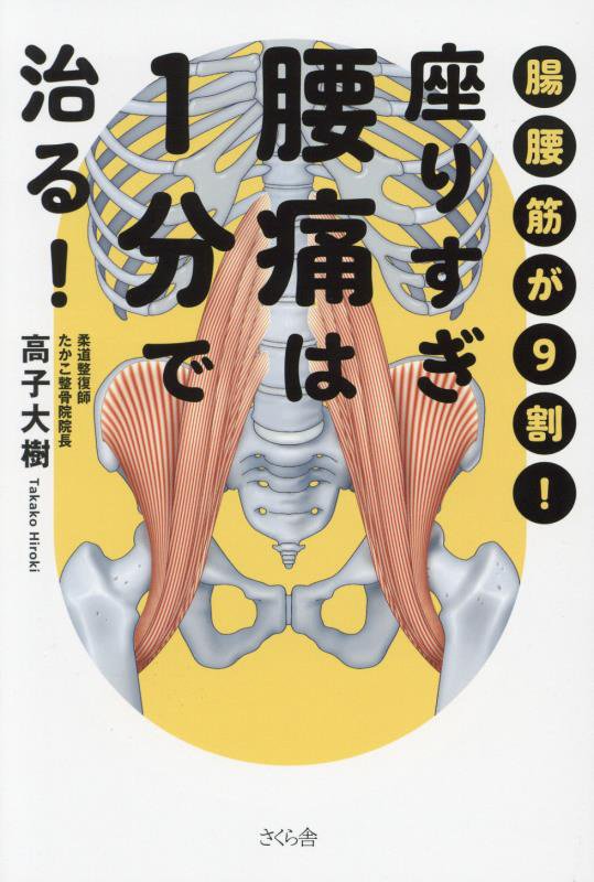 座りすぎ腰痛は１分で治る！　腸腰筋が９割！　