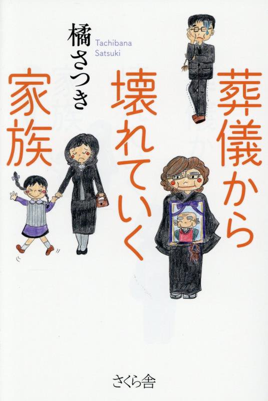 葬儀から壊れていく家族　