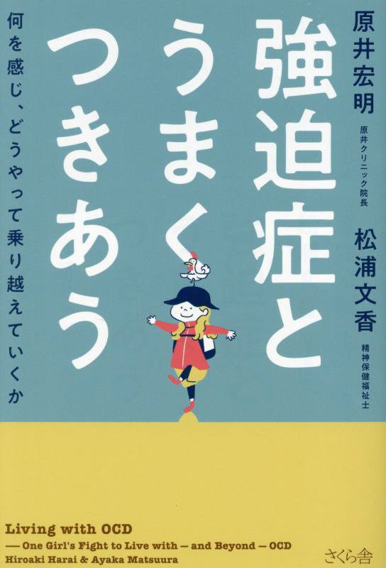 強迫症とうまくつきあう　何を感じ、どうやって乗り越えていくか　