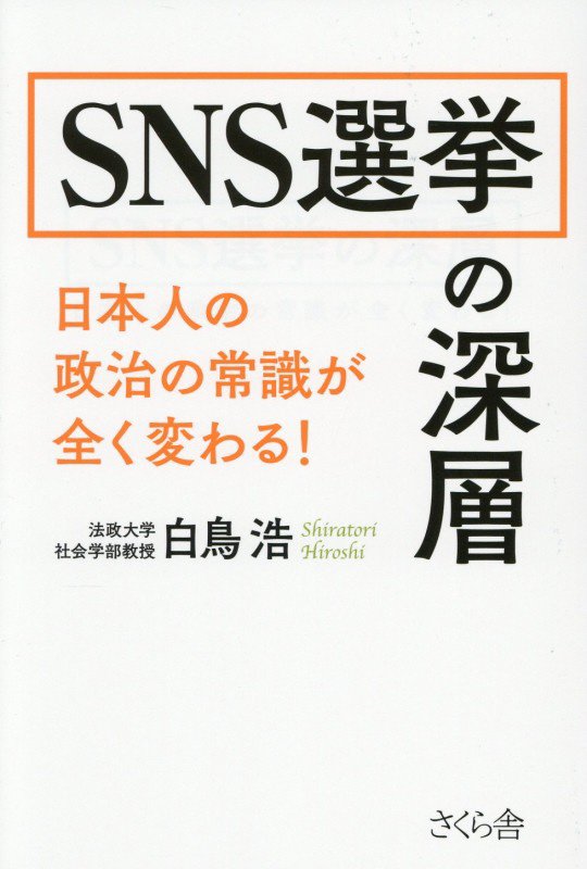 ＳＮＳ選挙の深層　日本人の政治の常識が全く変わる！　