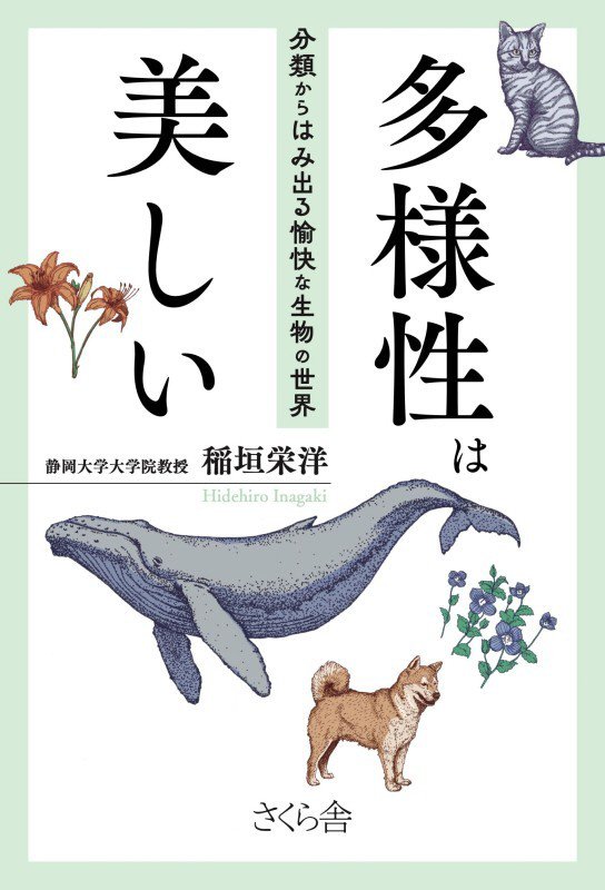 多様性は美しい　分類からはみ出る愉快な生物の世界　