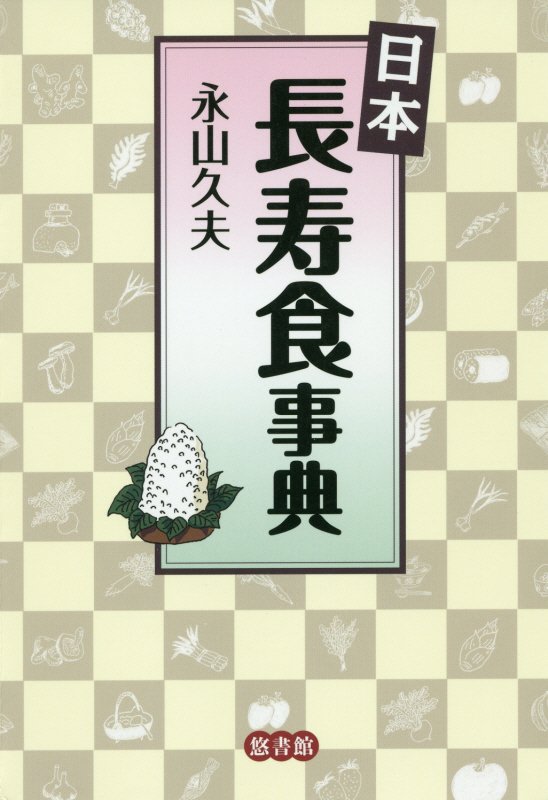 日本長寿食事典　
