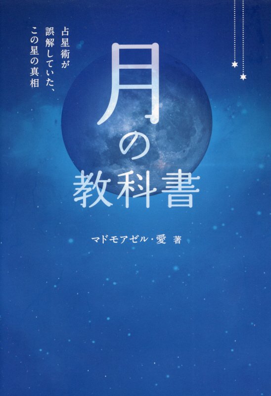 月の教科書　占星術が誤解していた、この星の真相　　（ａｎｅｍｏｎｅ　ＢＯＯＫＳ）
