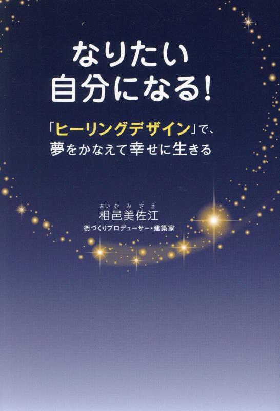 なりたい自分になる！　「ヒーリングデザイン」で、夢をかなえて幸せに生きる　
