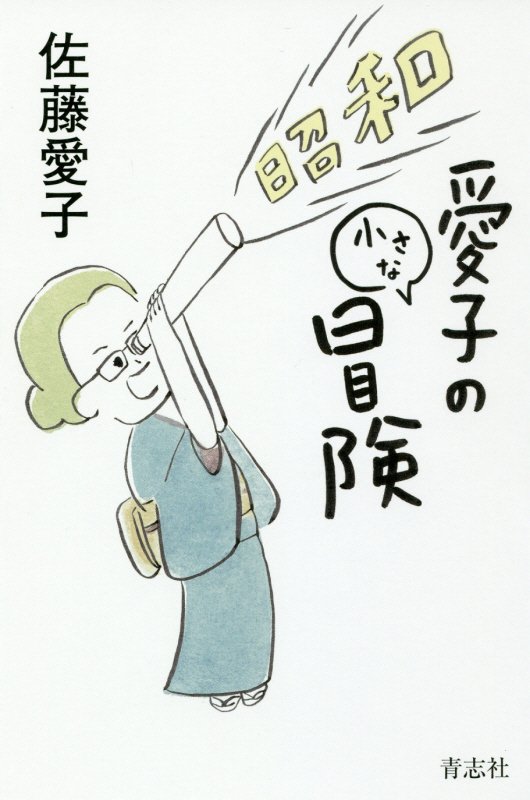 愛子の小さな冒険　