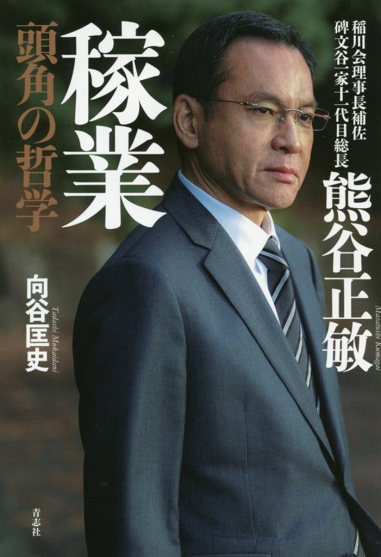 熊谷正敏　稼業　頭角の哲学　