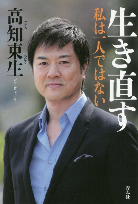 生き直す　私は一人ではない　