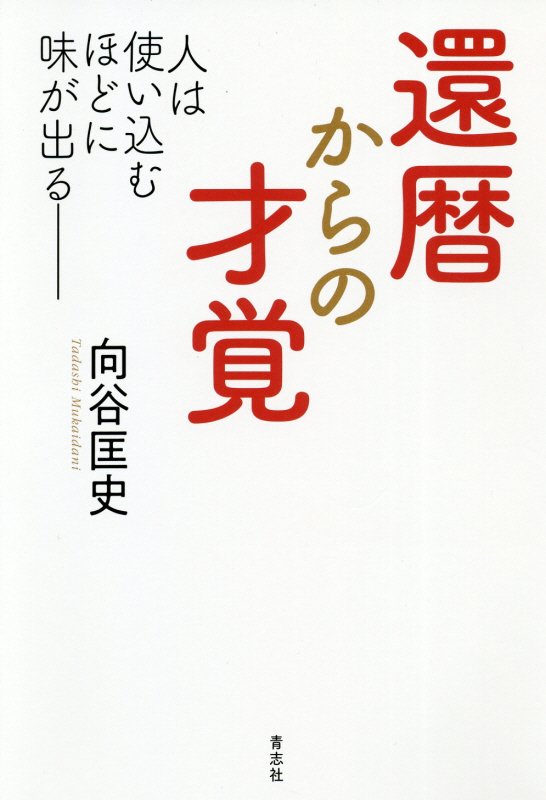 還暦からの才覚　人は使い込むほどに味が出る　