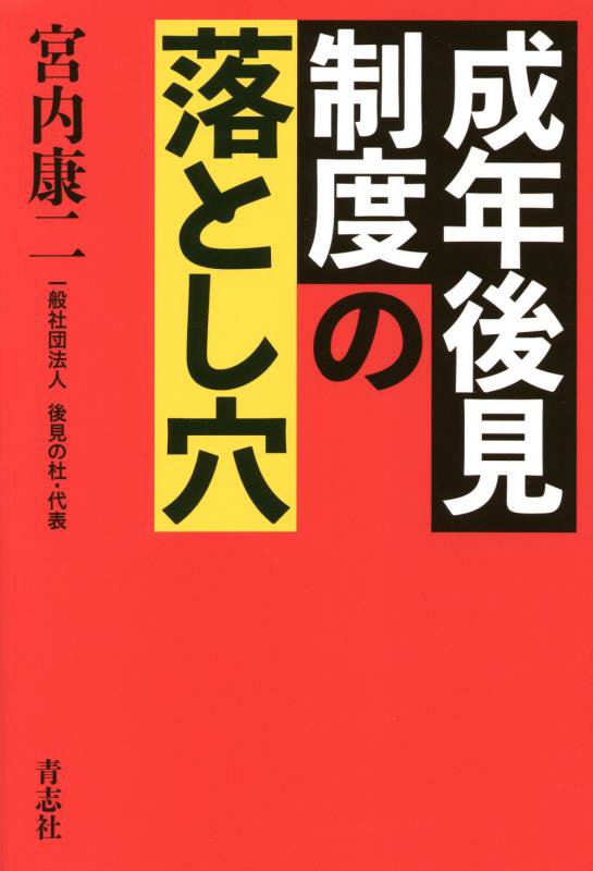 成年後見制度の落とし穴　