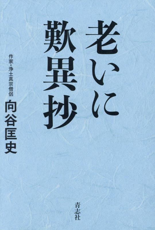 老いに歎異抄　