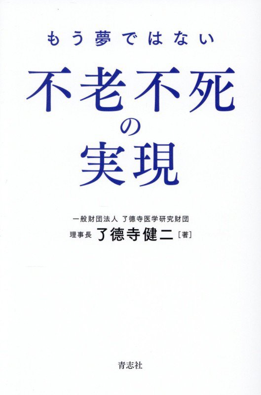 もう夢ではない不老不死の実現　