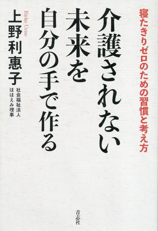介護されない未来を自分の手で作る　