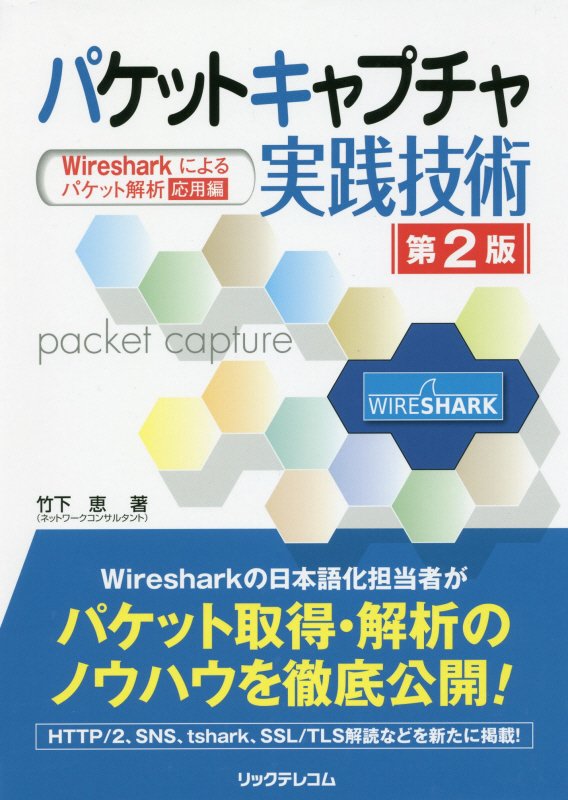 パケットキャプチャ実践技術　Ｗｉｒｅｓｈａｒｋによるパケット解析応用編　　第２版