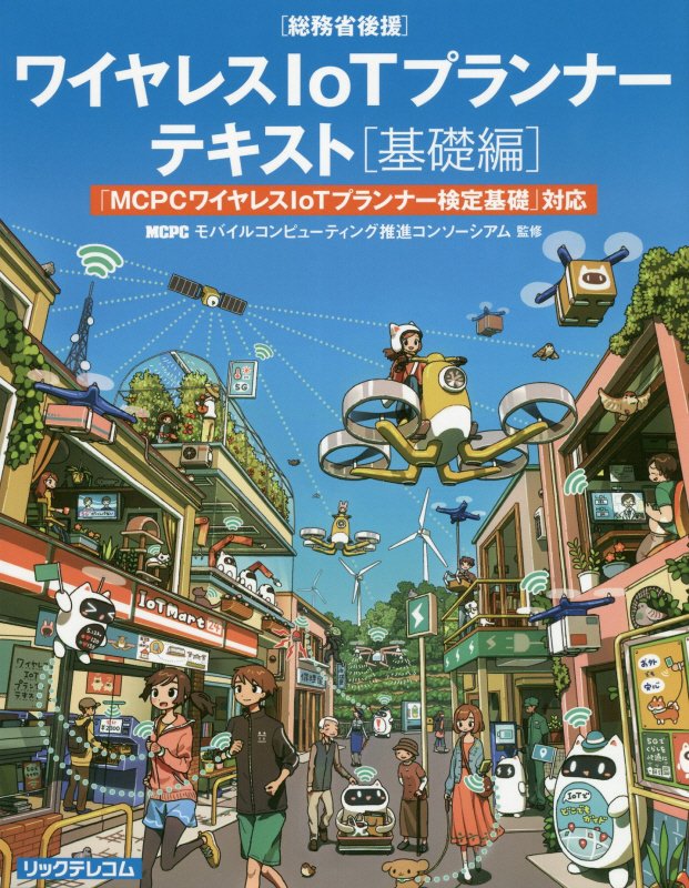 ワイヤレスＩｏＴプランナーテキスト　「ＭＣＰＣワイヤレスＩｏＴプランナー検定基礎」対応　基礎編