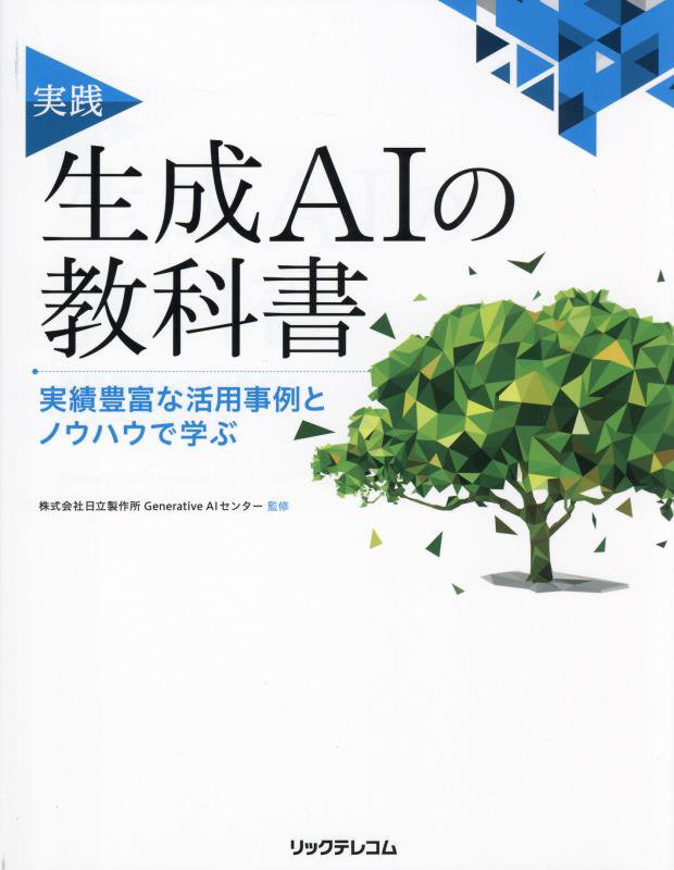 実践生成ＡＩの教科書　実績豊富な活用事例とノウハウで学ぶ　