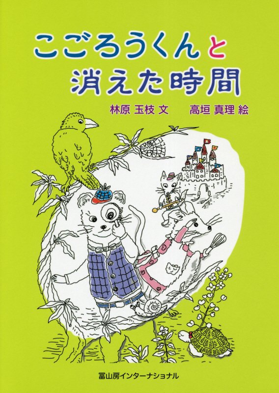 こごろうくんと消えた時間　