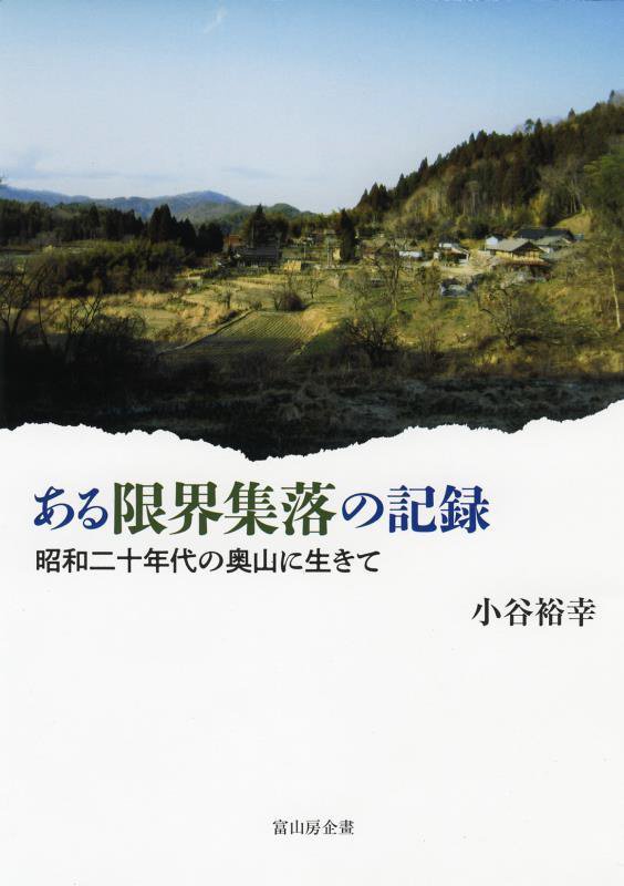 ある限界集落の記録　昭和二十年代の奥山に生きて　