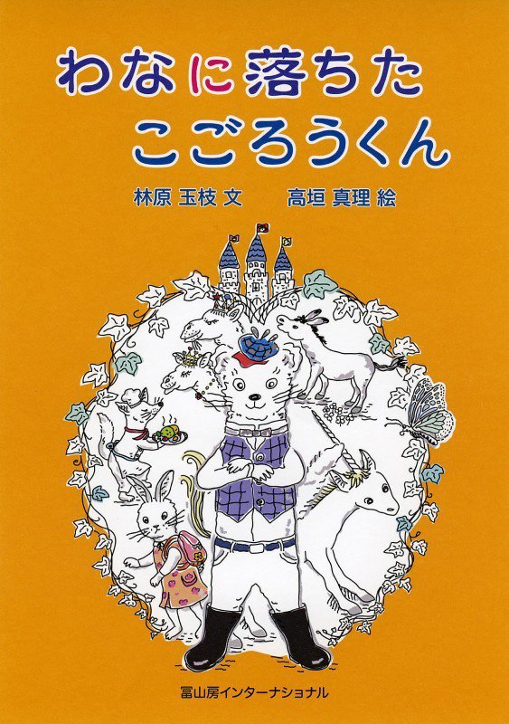 わなに落ちたこごろうくん　