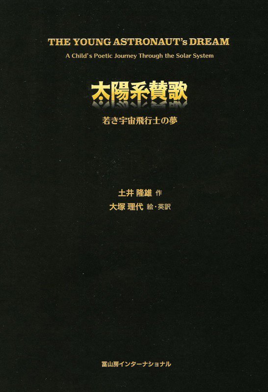 太陽系賛歌　若き宇宙飛行士の夢　