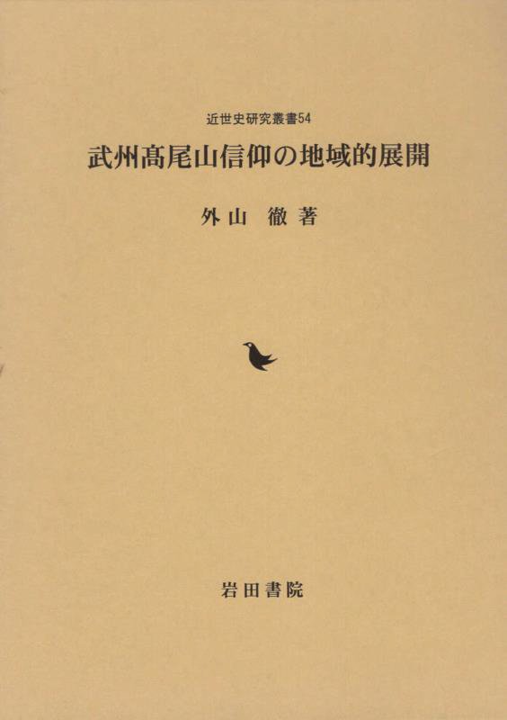 武州髙尾山信仰の地域的展開　　（近世史研究叢書）