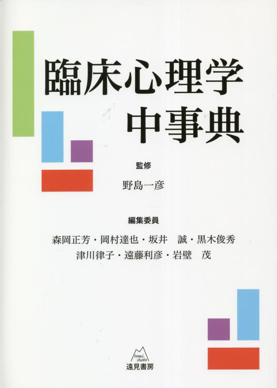 臨床心理学中事典　