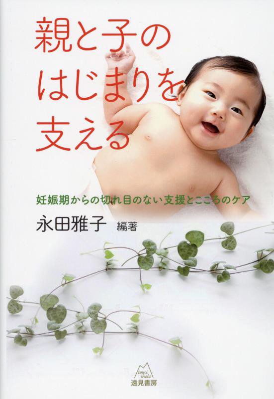親と子のはじまりを支える　妊娠期からの切れ目のない支援とこころのケア　