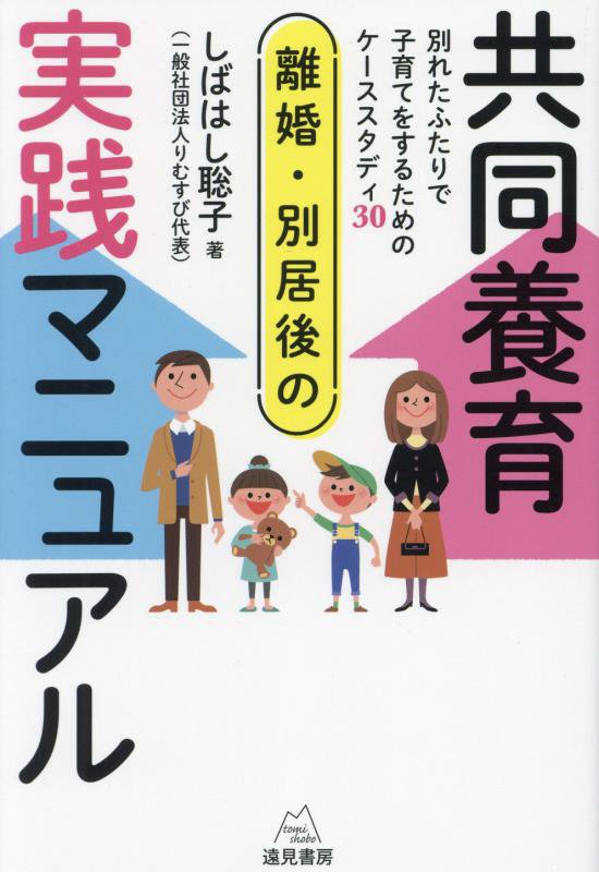 離婚・別居後の共同養育実践マニュアル　別れたふたりで子育てをするためのケーススタディ３０　