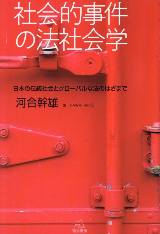 社会的事件の法社会学　日本の伝統社会とグローバルな法のはざまで　