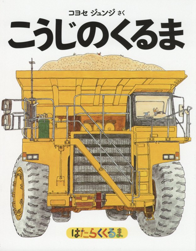 こうじのくるま　はたらくくるま　