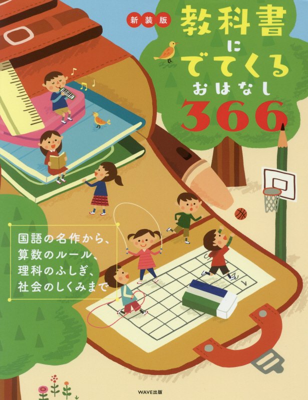 教科書にでてくるおはなし３６６　国語の名作から、算数のルール、理科のふしぎ、社会のしくみまで　