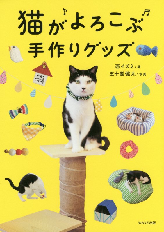 猫がよろこぶ手作りグッズ　