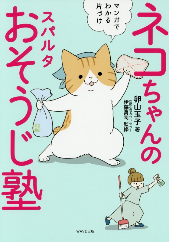 ネコちゃんのスパルタおそうじ塾　マンガでわかる片づけ　