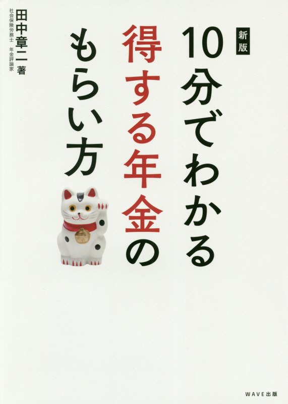 １０分でわかる得する年金のもらい方　　新版