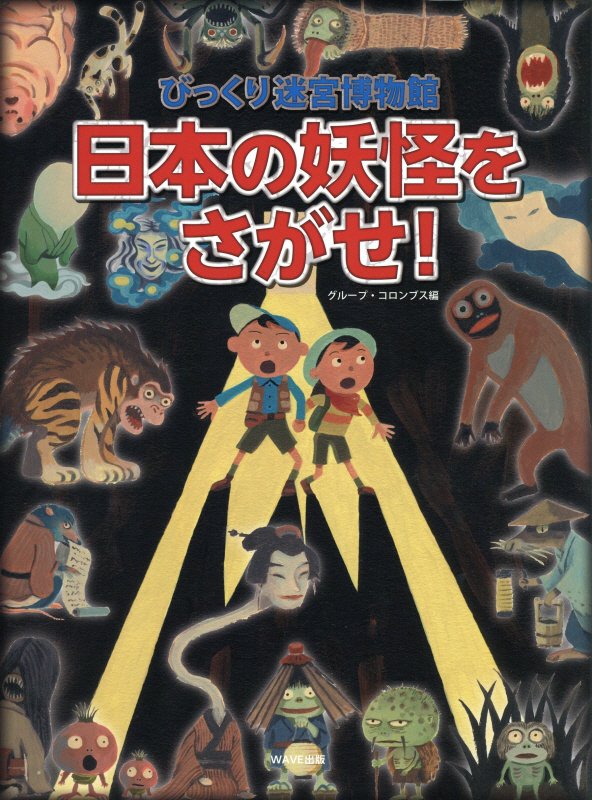 日本の妖怪をさがせ！　びっくり迷宮博物館　