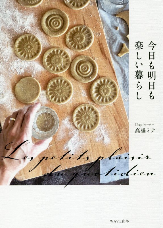 今日も明日も楽しい暮らし　