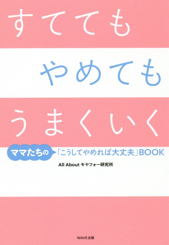すててもやめてもうまくいく　ママたちの「こうしてやめれば大丈夫」ＢＯＯＫ　