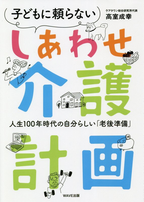 子どもに頼らないしあわせ介護計画　人生１００年時代の自分らしい「老後準備」　
