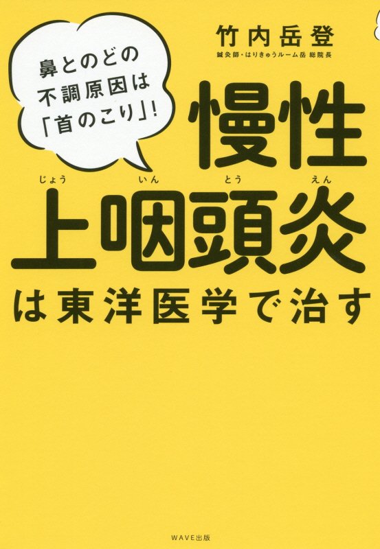 慢性上咽頭炎は東洋医学で治す　鼻とのどの不調原因は「首のこり」！　