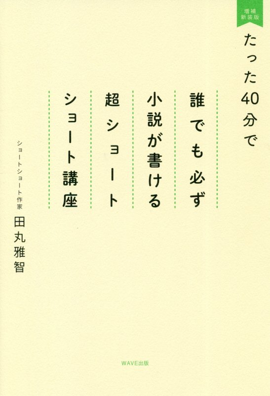 たった４０分で誰でも必ず小説が書ける超ショートショート講座　　増補新装版