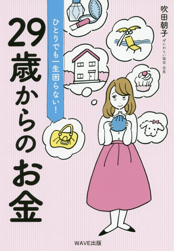 ひとりでも一生困らない！２９歳からのお金　