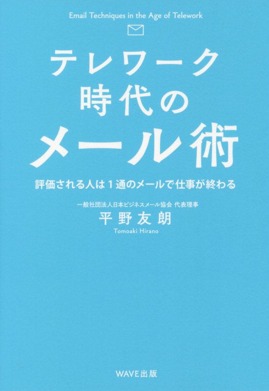 テレワーク時代のメール術　評価される人は１通のメールで仕事が終わる　