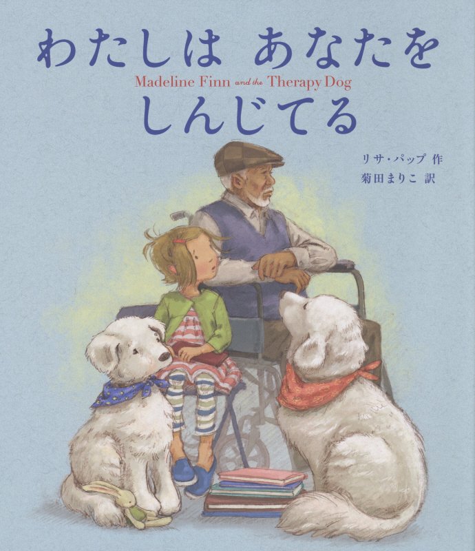 わたしはあなたをしんじてる　