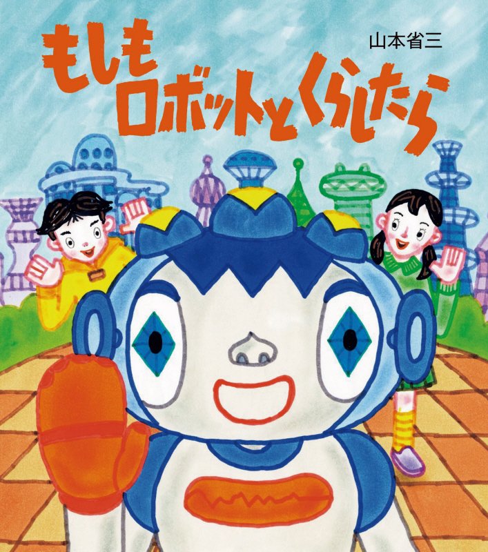 もしもロボットとくらしたら　